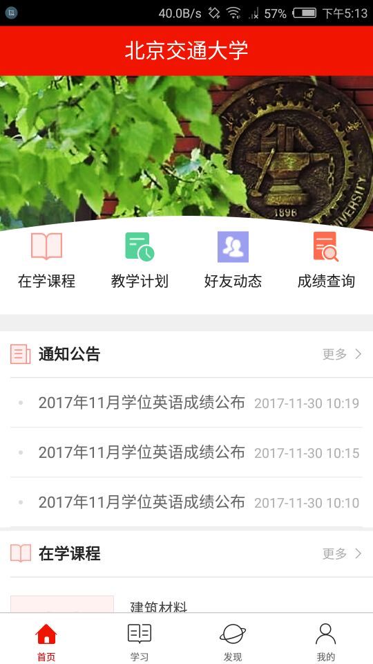 北京交通大学学历在线截图4