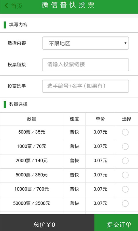 投票刷票拉票软件截图2