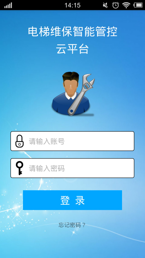 维保云平台截图1