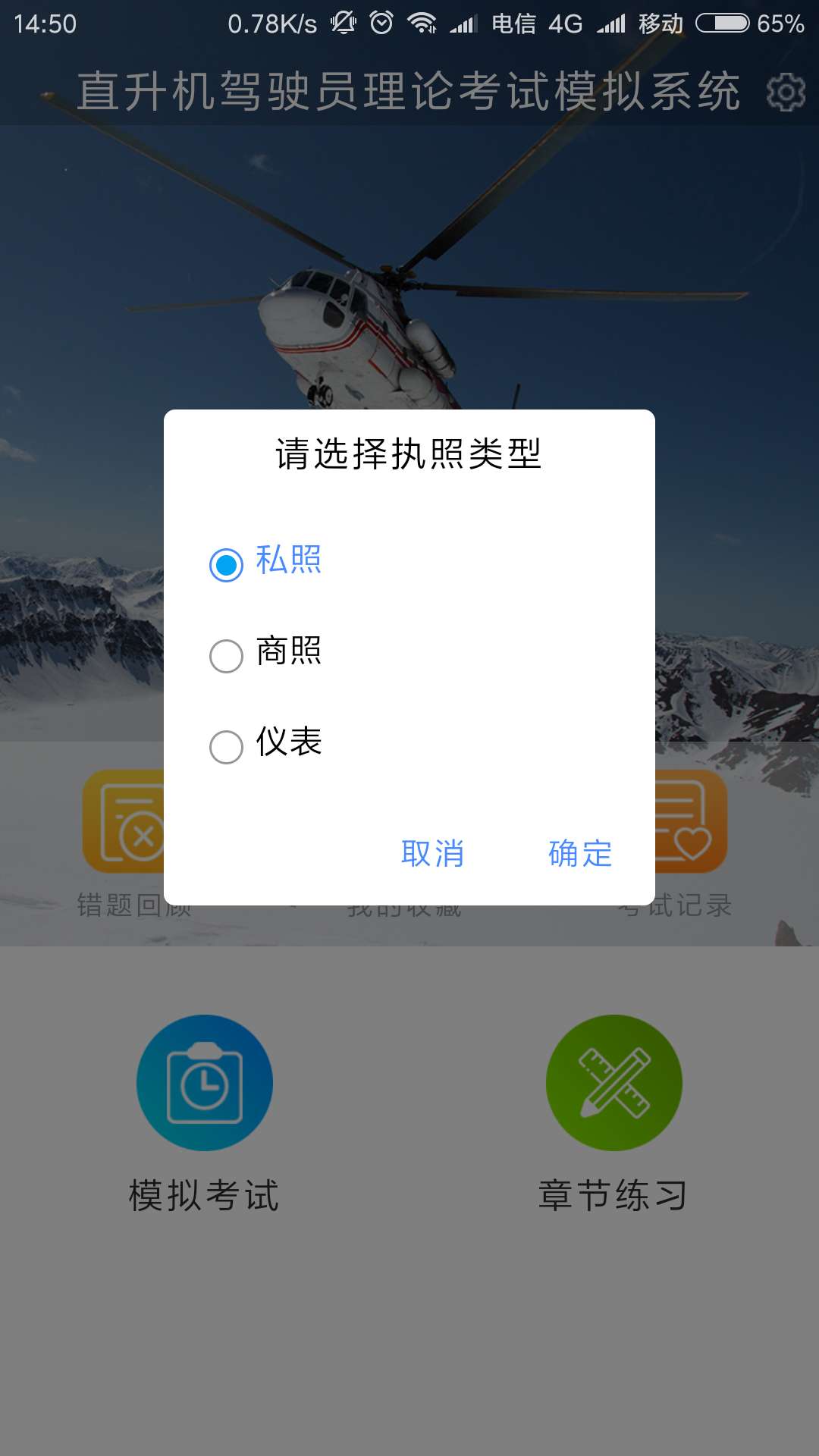 直升机驾驶员理论考试模拟系统截图2