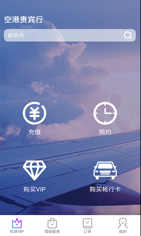 空港贵宾行截图1