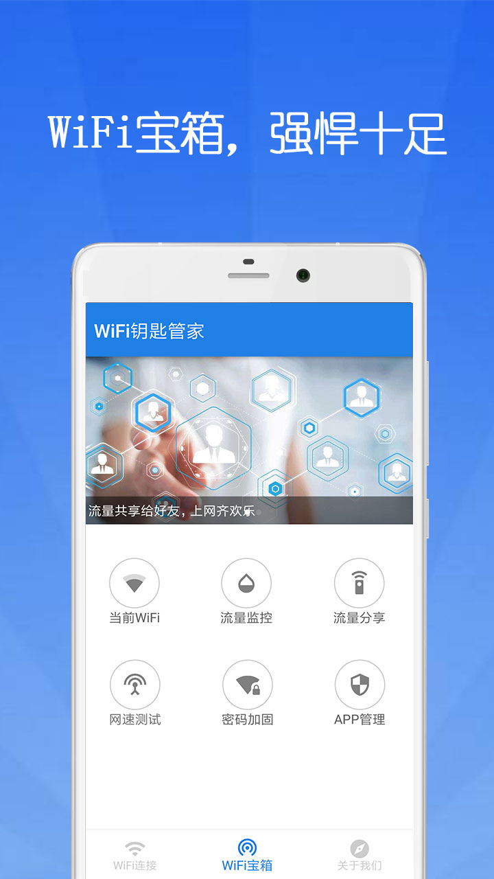万能WiFi钥匙管家下载