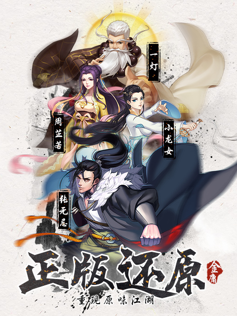 射雕三部曲截圖預(yù)覽