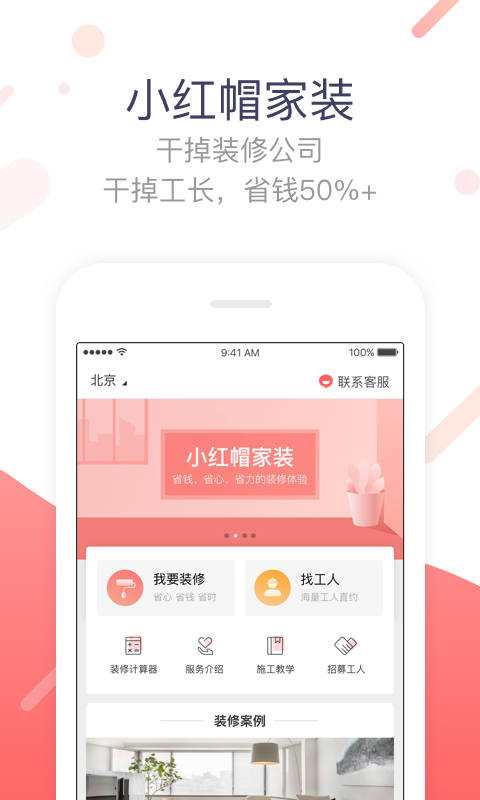 小红帽家装截图1