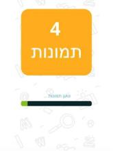 4 רמזים - מילה 1
‎截图1