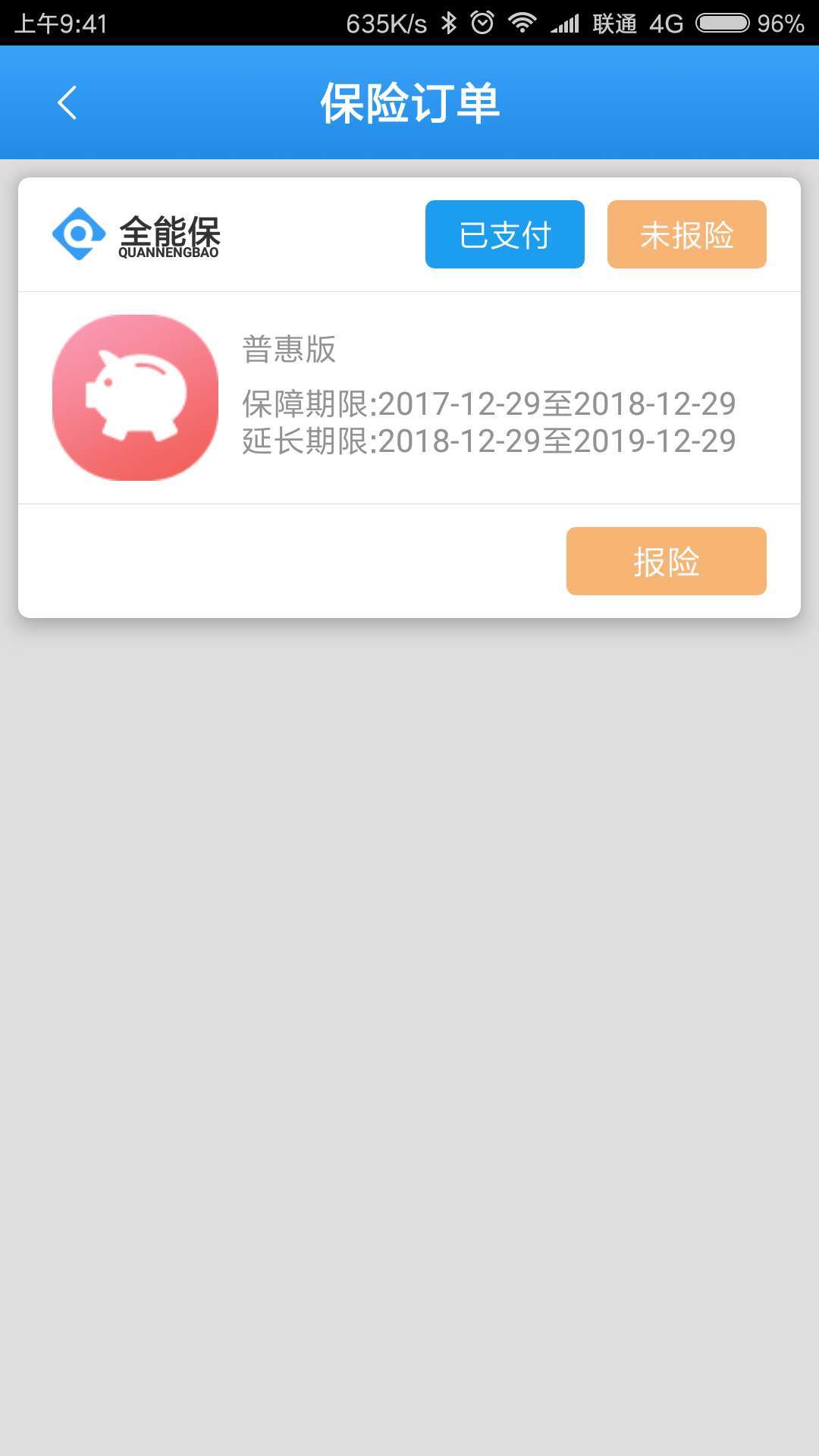 全能保用户端截图3