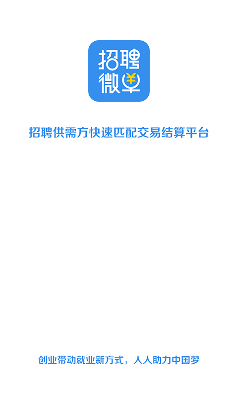 招聘微单截图4