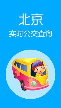 北京实时公交查询截图