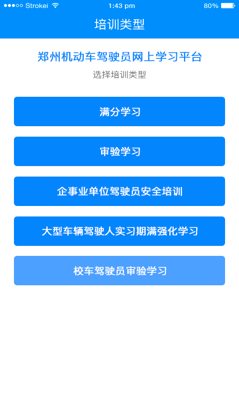 郑州驾驶人网上教育截图4