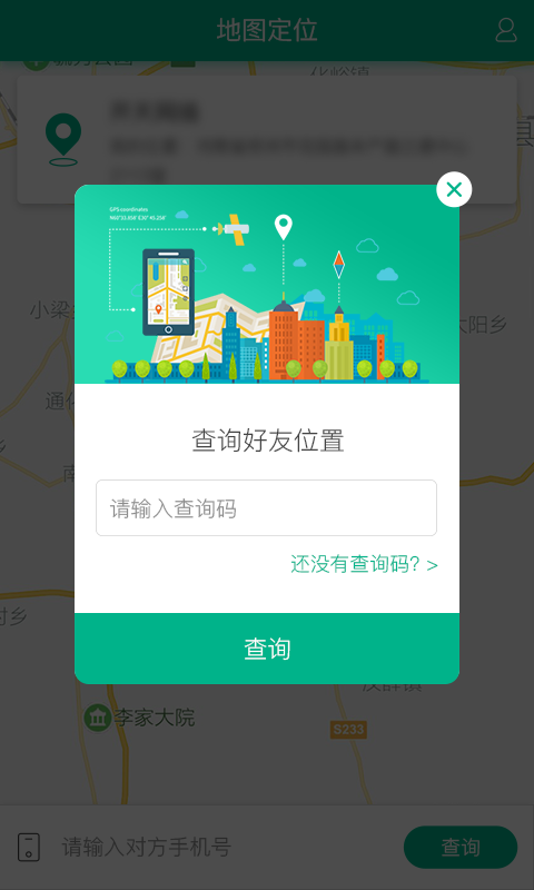 手机号码定位找人截图2