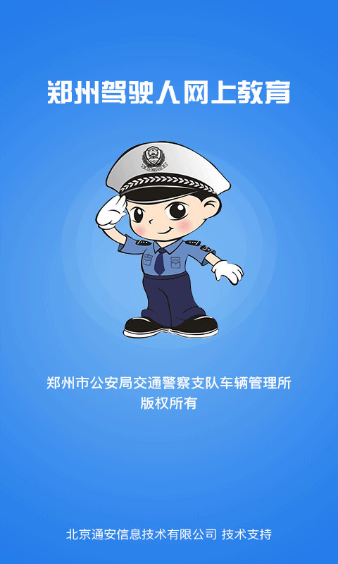 郑州驾驶人网上教育截图1