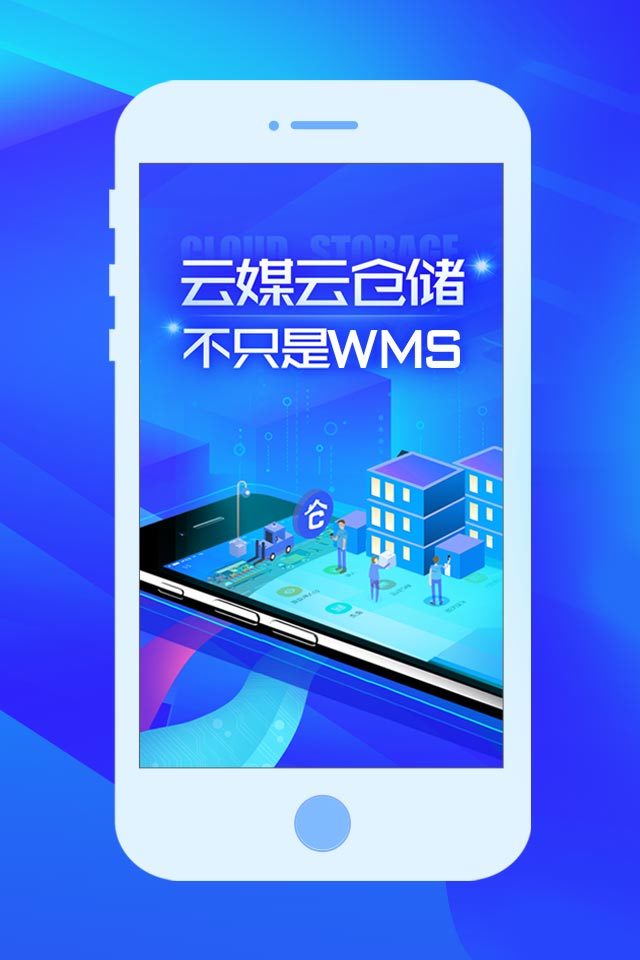 云媒云仓储截图1