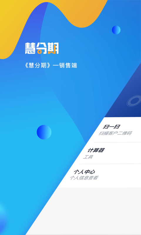 慧分期销售端截图1