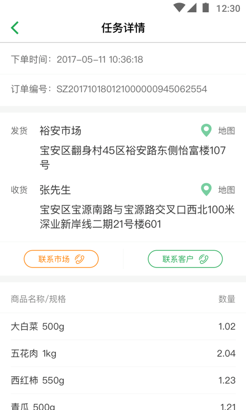 聚兴农配送端截图2