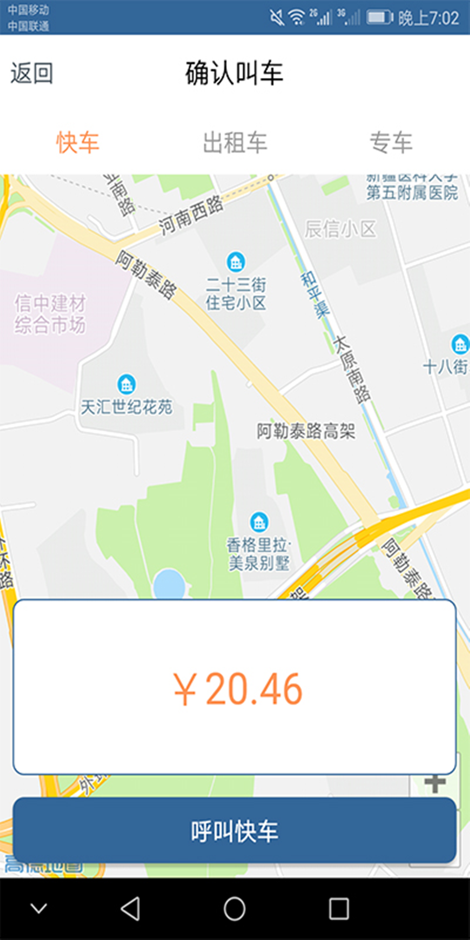 天山优行乘客截图1