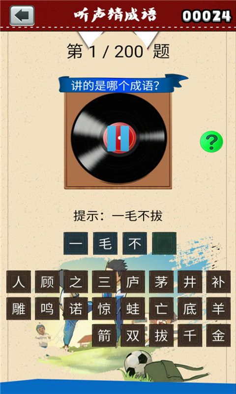 听声猜成语截图3