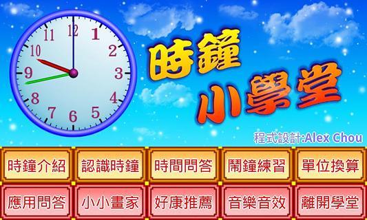 时钟小学堂截图6