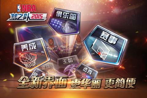 NBA梦之队2015截图4