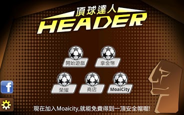 顶球达人高清版（平板版） Head...截图1