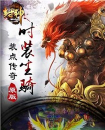 九鼎封神3D截图1