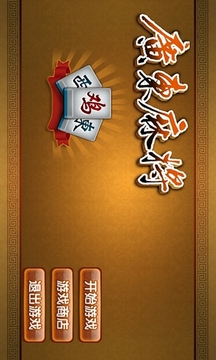 广东麻将-鸡平胡截图