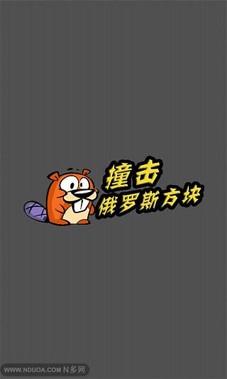 撞击俄罗斯方块截图1