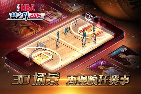 NBA梦之队2015截图3