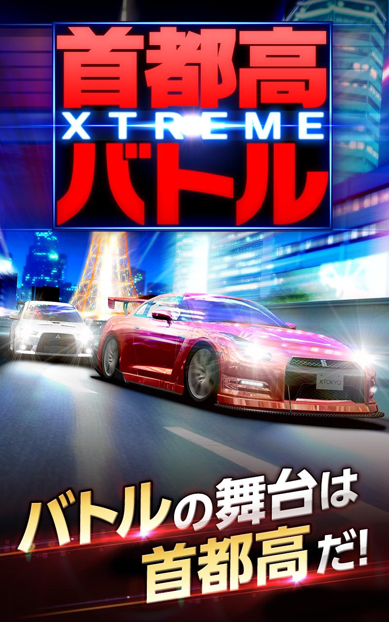 首都高赛车 XTREME截图1