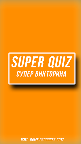 Super Quiz|Супер Викторина截图1