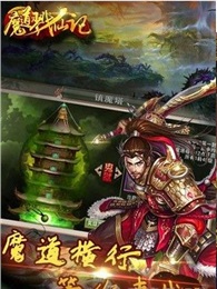 魔道戮仙记截图1