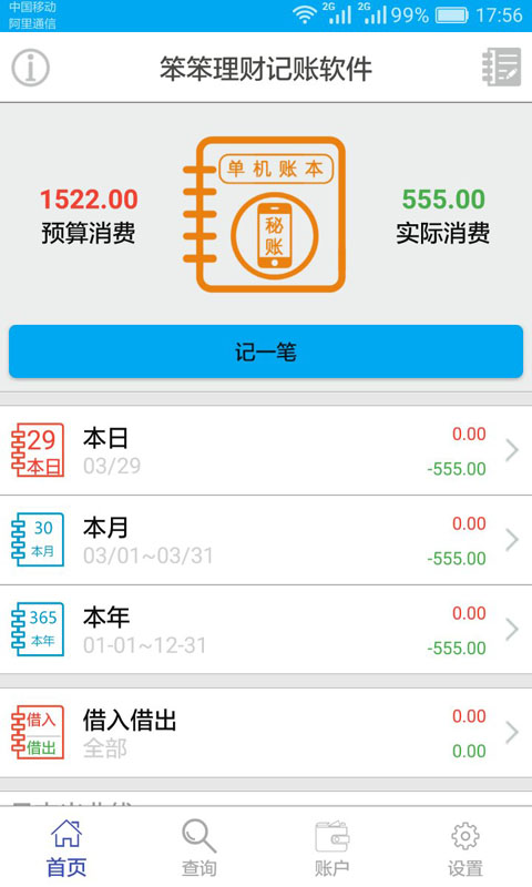 笨笨理财记账软件截图1