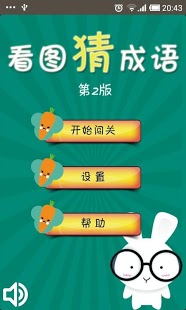 看图猜成语2截图3