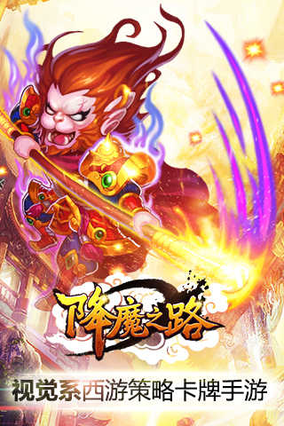 降魔之路截图1