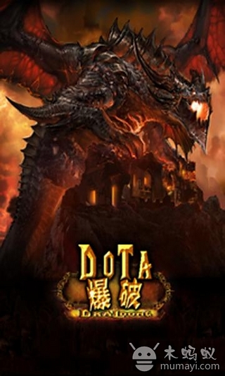 Dota爆破截图1