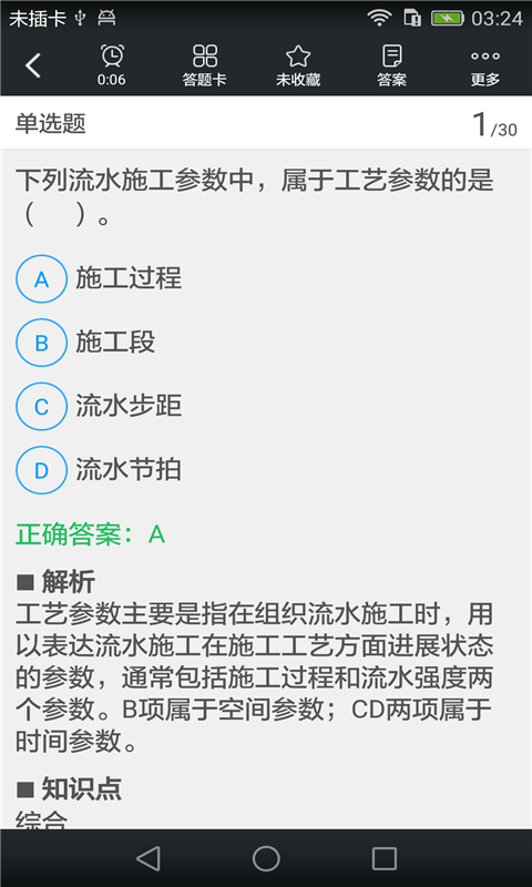 二级建筑师题库截图3