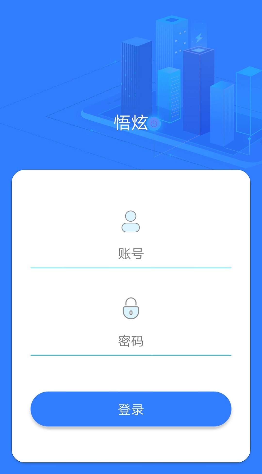 悟炫截图1