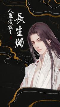 人魚傳說之長生燭---橙光截图