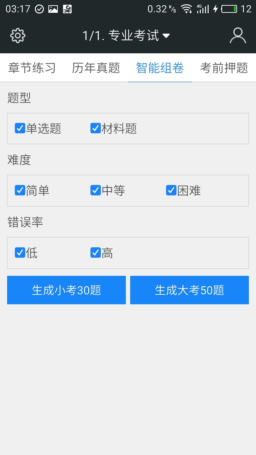 二级结构工程师题库截图4