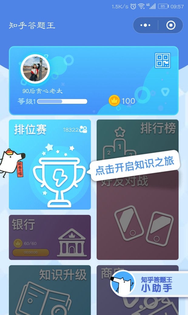 知乎答题王截图2