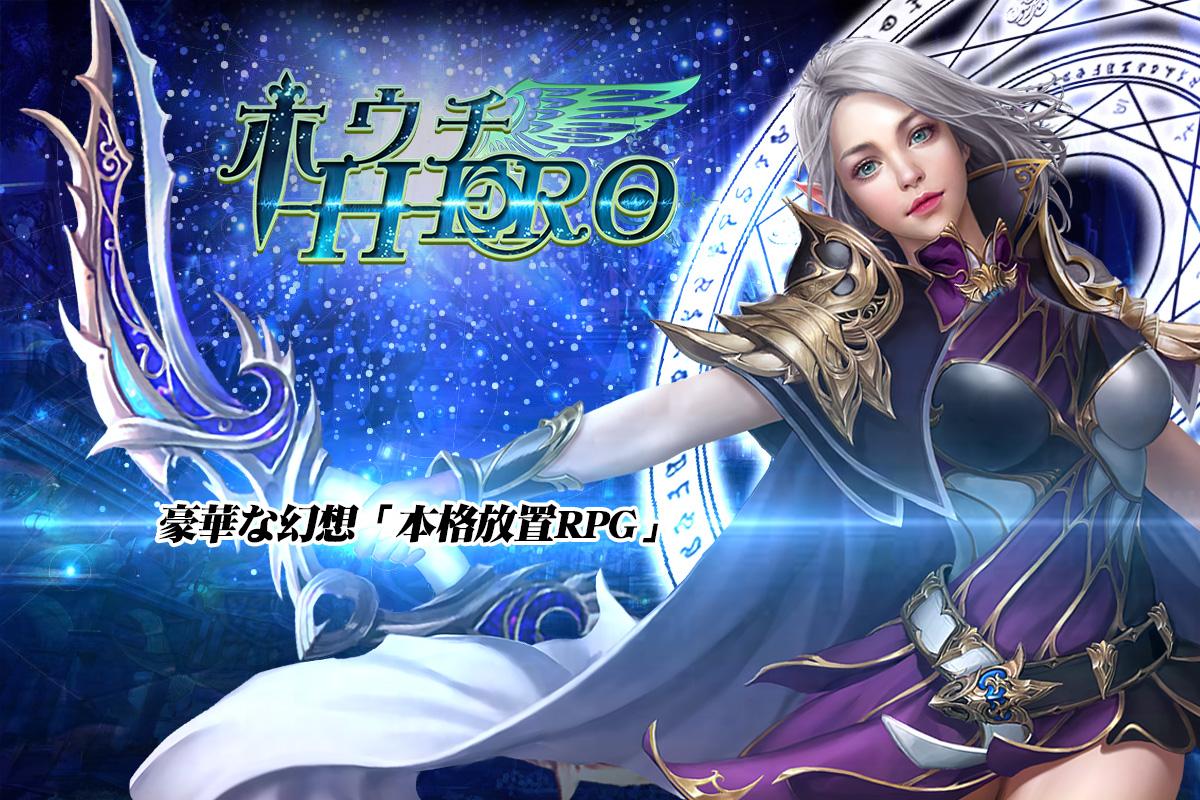 ホウチHERO - 放置系RPG截图1