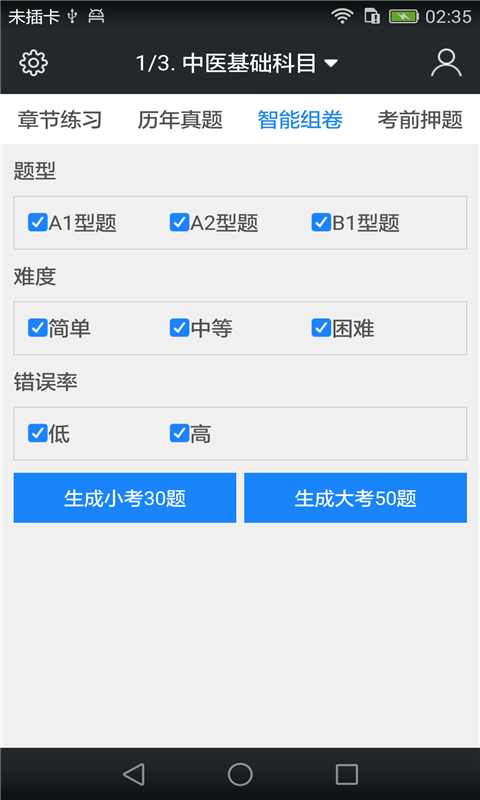 中西医助理医师题库截图4