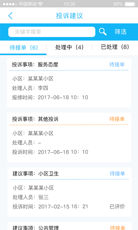 众享智慧社区物业截图1