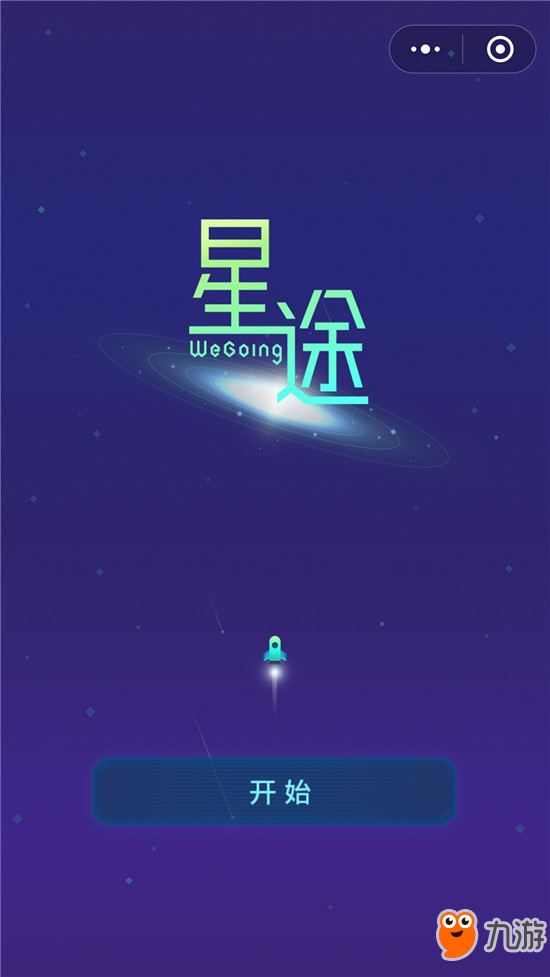 星途WeGoing截图1