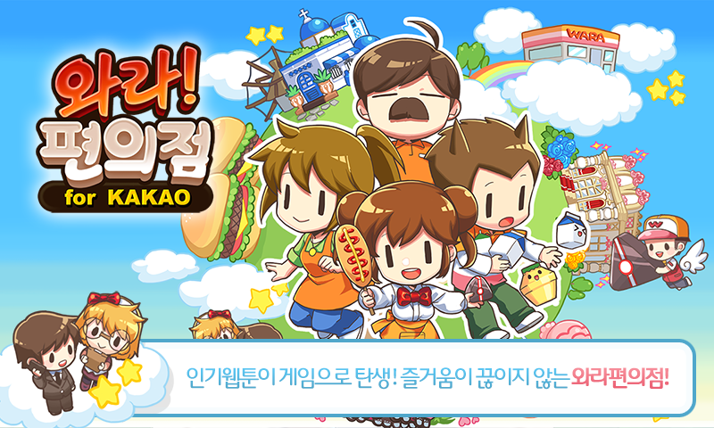 와라편의점 for Kakao截图1