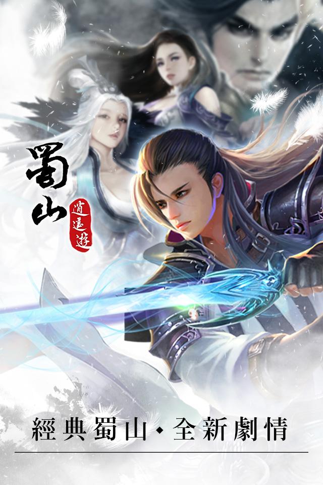 蜀山逍遙遊截图2