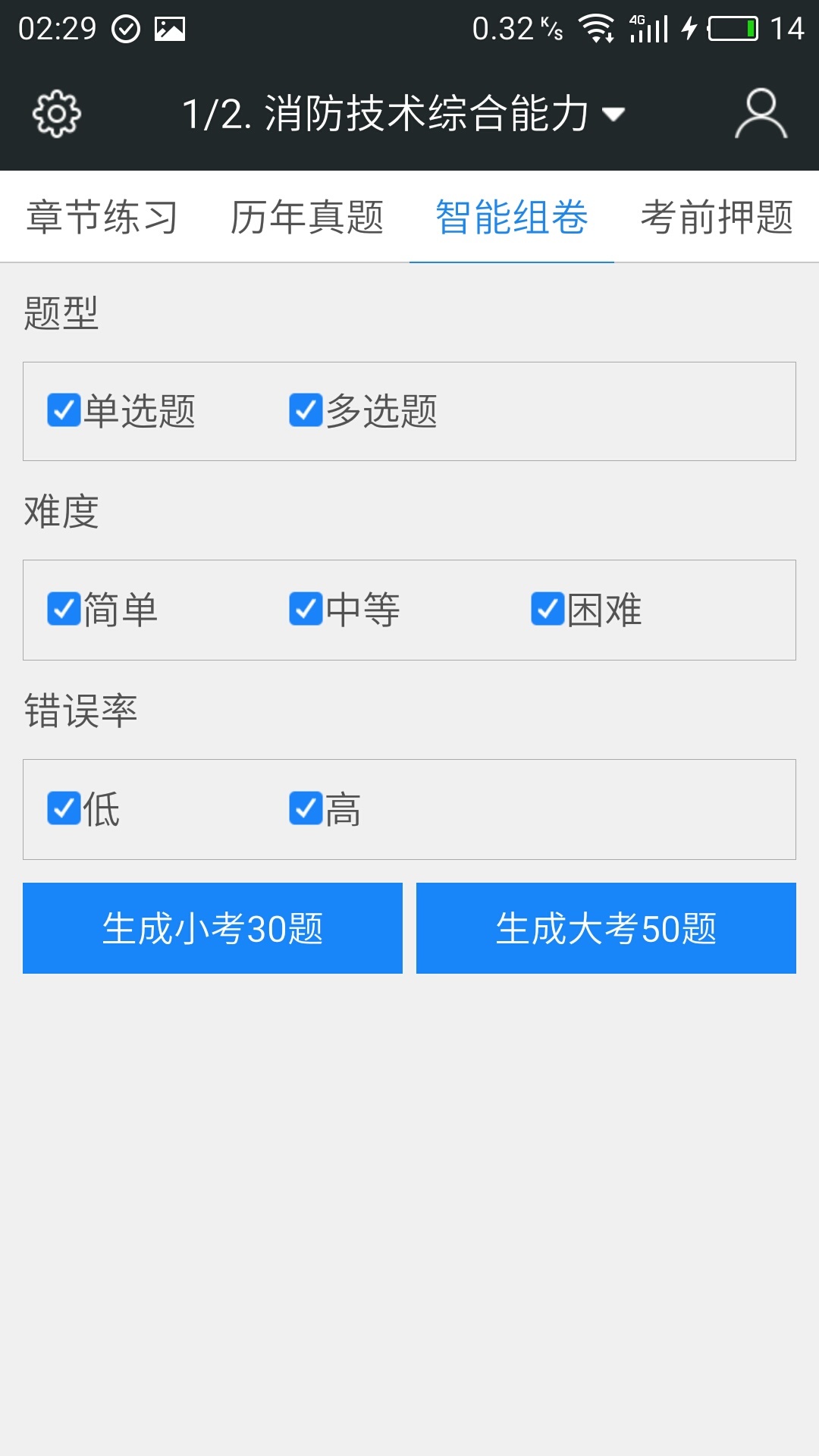 二级消防工程师考试截图2