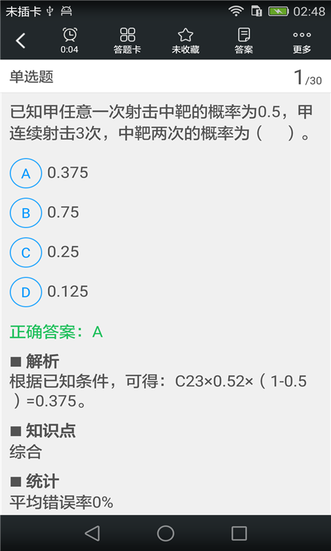 理财规划师二级考试题库截图3