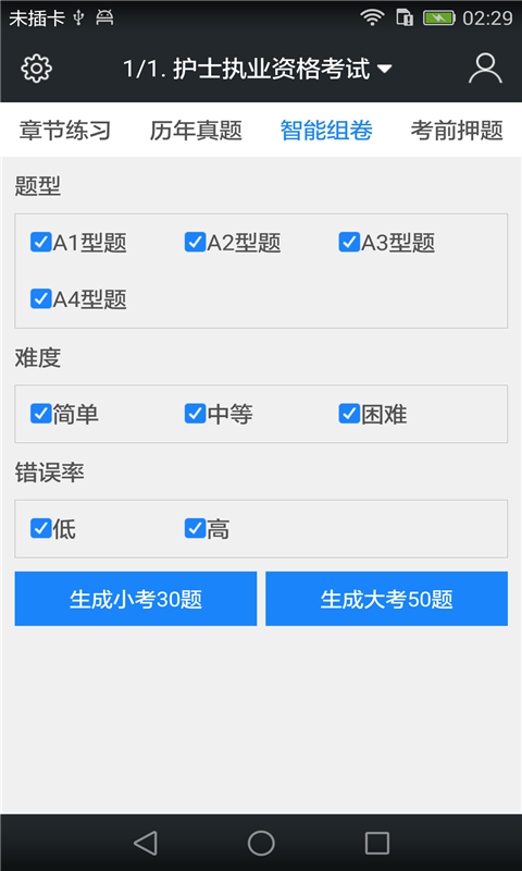 执业护士资格题库截图4