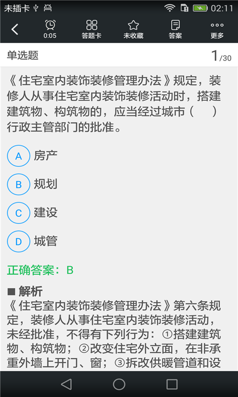 物业管理师考试题库截图3