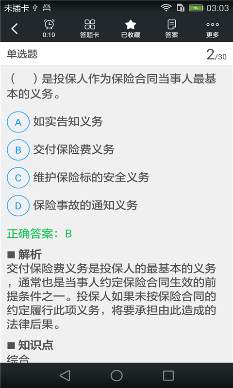 保险销售从业人员资格题库截图3